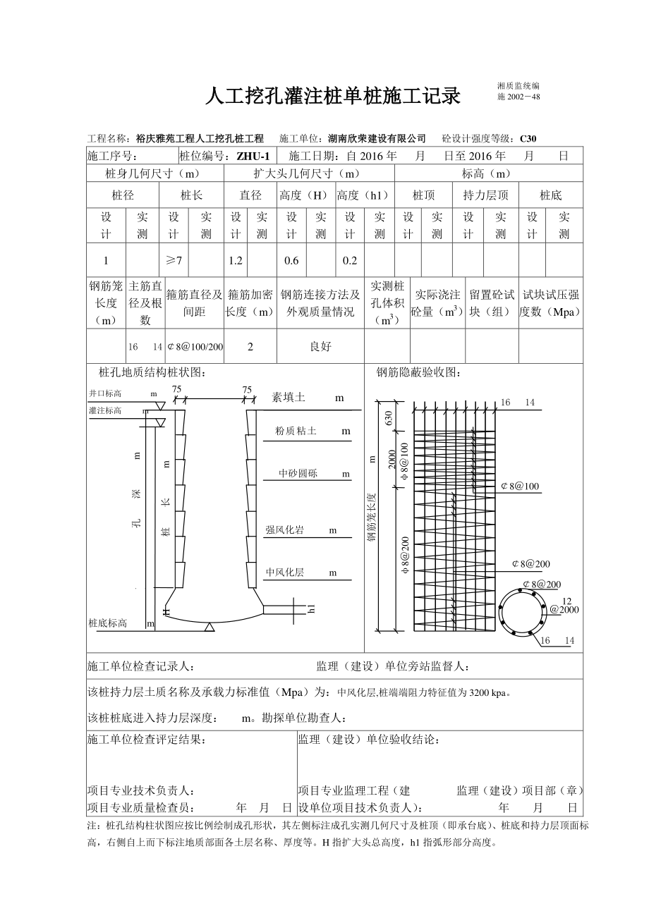 人工挖孔桩单桩施工记录