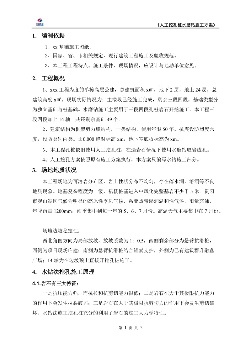 人工挖孔桩水磨钻施工方案上传版.doc