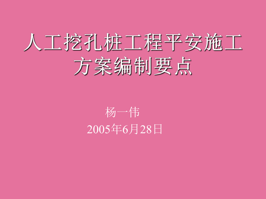 人工挖孔桩工程安全施工方案编制要点ppt课件