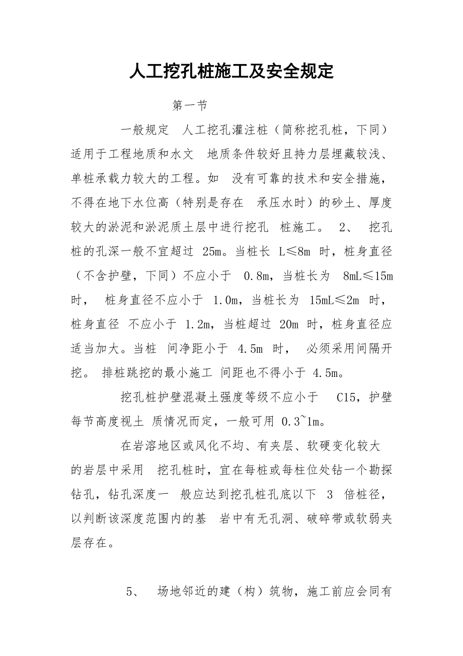 人工挖孔桩施工技术及安全规定